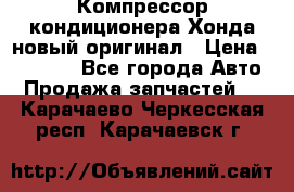 Компрессор кондиционера Хонда новый оригинал › Цена ­ 18 000 - Все города Авто » Продажа запчастей   . Карачаево-Черкесская респ.,Карачаевск г.